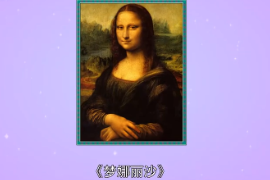 《蒙娜麗莎》：意大利文藝復(fù)興時期畫家達·芬奇創(chuàng)作的油畫