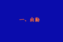 <em>一次</em><em>乘務</em><em>作業</em>-CRH5型<em>動</em><em>車組</em><em>司機</em><em>一次</em><em>乘務</em><em>作業</em>標準化-吉林<em>機務段</em>