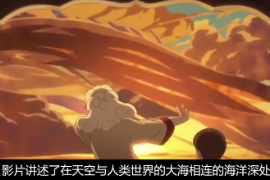 一分鐘了解大魚海棠