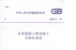<em>水泥</em><em>混凝土</em><em>路面</em><em>施工</em>及驗(yàn)收規(guī)范