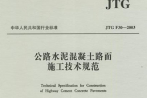 水泥混凝土<em>路面</em><em>施工</em>技術規范