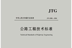 公路工程技術(shù)標(biāo)準(zhǔn)