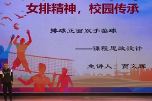 <em>微</em><em>課</em>：<em>體育</em><em>教育</em><em>專業</em>《排球<em>正手</em>雙面墊球——課程思政設計》