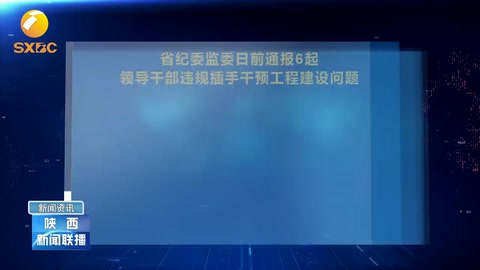 省紀委監委通報6起領導<em>干部</em>違規插手干預工程建設問題