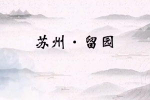 <em>蘇州園林</em>—“<em>留</em><em>園</em>”