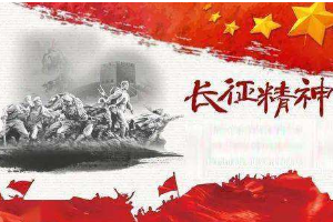 <em>授課</em><em>圖片</em>—長(zhǎng)征<em>精神</em>2