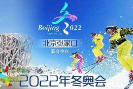 <em>授課</em><em>圖片</em>—<em>2022</em><em>冬奧會</em><em>海報</em>1