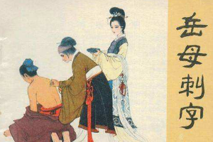 授課圖片—岳母刺字