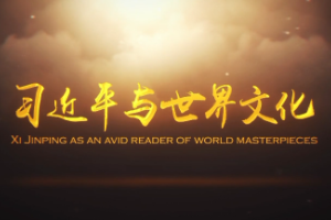 授課圖片—習近平與<em>世界文化</em>