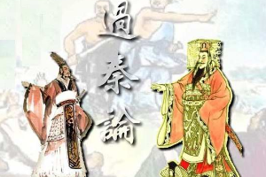 授課圖片—<em>過(guò)秦論</em>