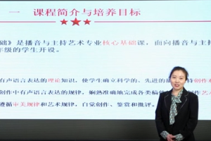 <em>微</em><em>課</em>：<em>播音</em><em>與</em><em>主持</em>藝術<em>專業</em>《<em>播音</em>創作基礎》