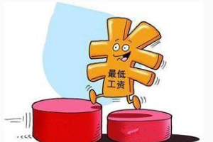 帶你了解最低工資標(biāo)準(zhǔn)