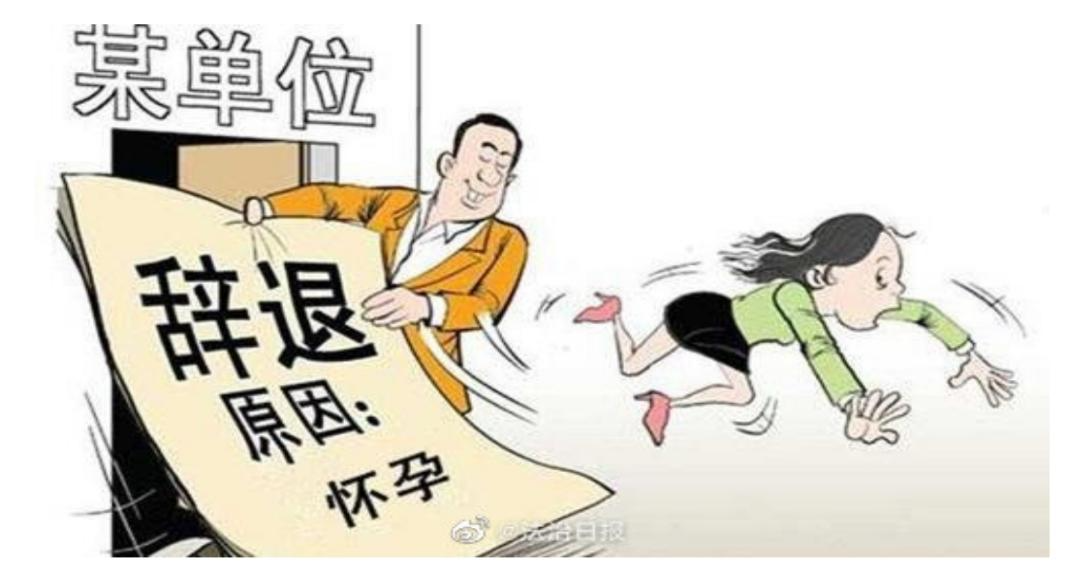 授課圖片—女子懷三胎疑遭單位強行辭退 因懷孕開除員工合法嗎？