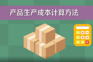 產品生產<em>成本</em>計算