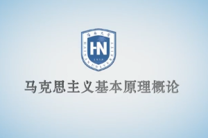 馬克思主義基本原理—事物的普遍聯系