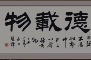帶你<em>了解</em><em>厚德載物</em>