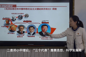 微課：通識課《毛澤東思想和中國特色社會主義理論體系概論》