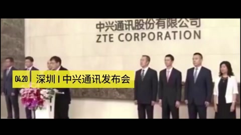 美國<em>制裁</em><em>中興</em>事件