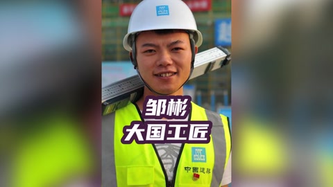 鄒<em>彬</em>，小砌匠也是大國<em>工匠</em>