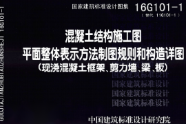 <em>教學(xué)</em><em>圖片</em>—16G101-1《<em>混凝土</em><em>結(jié)構(gòu)</em><em>施工</em>圖平面整體表示方法制圖<em>規(guī)則</em>和<em>構(gòu)造</em><em>詳圖</em>》