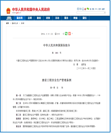 《建設工程安全生產管理條例》（國務院令393號）圖片1