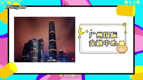 一分鐘帶你游遍廣州國際<em>金融中心</em>
