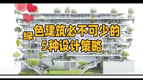 <em>綠色</em><em>建筑</em>必不可少的5種設(shè)計(jì)策略
