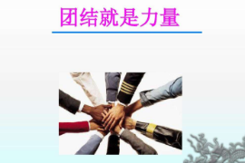 教學圖片—<em>團結就是力量</em>