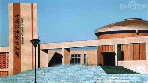 <em>帶你</em>游遍中國磁州窯<em>博物館</em>