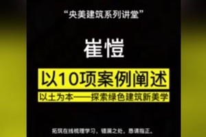 崔愷院士新講座：以10項案例闡述《以土為本——探索綠色建筑新美學》