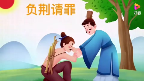 成語故事之負(fù)荊請罪