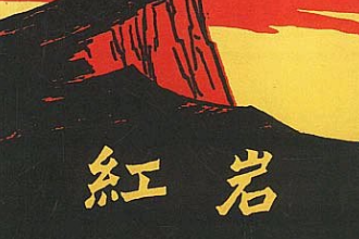 《紅巖》—羅廣斌、楊益言創(chuàng)作的一部長(zhǎng)篇小說(shuō)