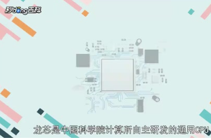 一分鐘了解中國科學院計算所自主研發(fā)<em>的</em><em>通用</em>CPU<em>龍芯</em>
