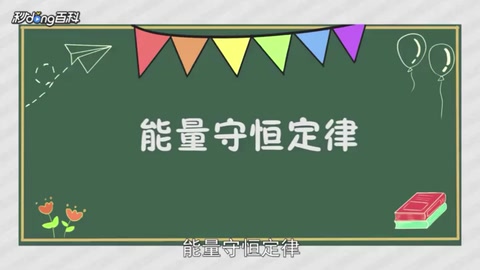 帶您了解能量守恒定律