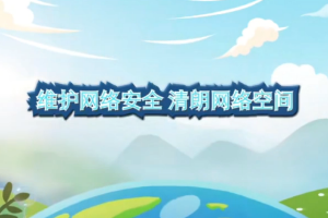 <em>動畫</em>-維護<em>網絡</em>安全 清朗<em>網絡</em>空間