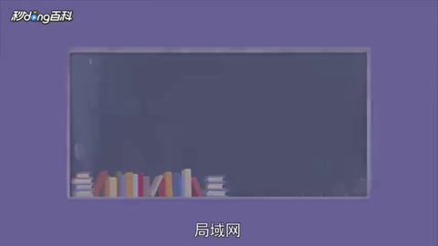 帶您了解局域網