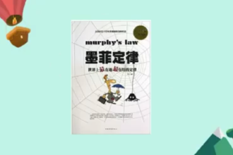 一分鐘讀懂墨菲定律：世界上最有趣最有用<em>的</em>定律