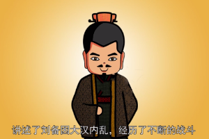 三國(guó)志·蜀書(shū)·先主傳—西晉陳壽創(chuàng)作傳記