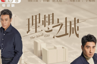 帶你了解《理想之城》