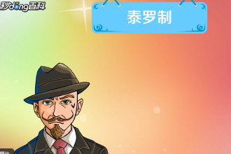 一分鐘了解泰羅制
