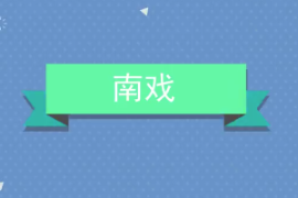 一分鐘了解南戲