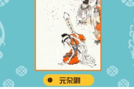 一分鐘了解元雜劇