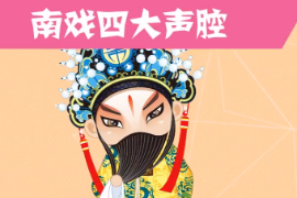 一分鐘了南戲四大<em>聲腔</em>
