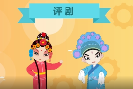 一分鐘了解評劇