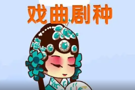 <em>一分鐘</em><em>了解</em><em>戲曲</em><em>劇種</em>