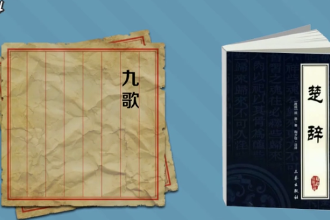 一分鐘讀懂.<em>九</em><em>歌</em>