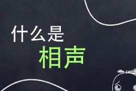 相聲（<em>民間</em>說(shuō)唱曲藝）