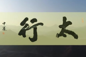 話劇《太行》展現山村巨變，詮釋“太行精神”。