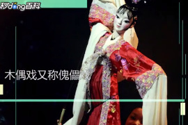 一分鐘了解木偶戲