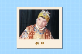 一分鐘了解老旦